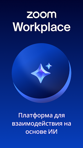 Zoom Workplace — экран приложения